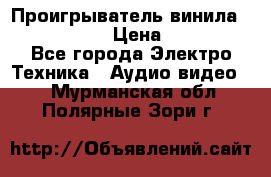 Проигрыватель винила Denon DP-59L › Цена ­ 38 000 - Все города Электро-Техника » Аудио-видео   . Мурманская обл.,Полярные Зори г.